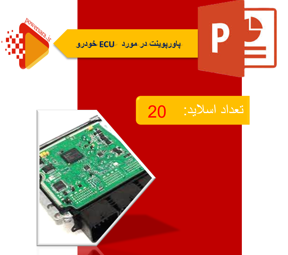 پاورپوینت ECU خودرو